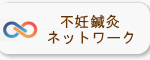 不妊鍼灸ネットワーク