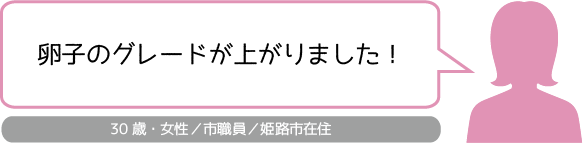 姫路市山下針灸房です　体外受精で胚盤胞の状態がよくなり体外受精をして妊娠しました