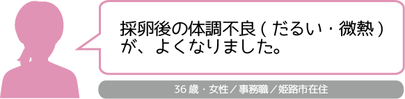 姫路市山下針灸房です　採卵後の体調不良がよくなり体外受精に挑めました