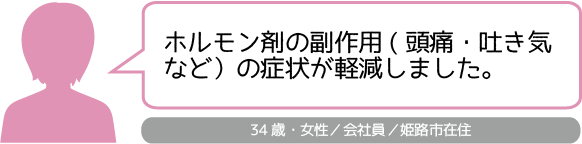 姫路市山下針灸房です
鍼灸サポートで採卵時のホルモン剤による頭痛嘔き気などの症状が改善し体外受精で妊娠しました
