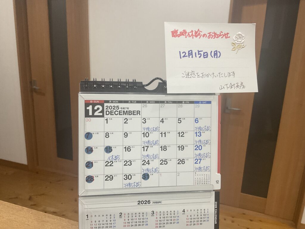 2025年12月営業案内