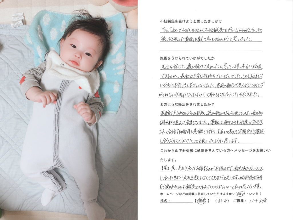 お客様の声:白地に模様入りの肌着を着た赤ちゃんの写真と、手書きで記入されたアンケート用紙。33歳・パート主婦の方が、先生に相談しながら不安が和らぎ、妊活7ヶ月目での自然妊娠につながったというご感想の紹介|山下針灸房(姫路市・妊活鍼灸)