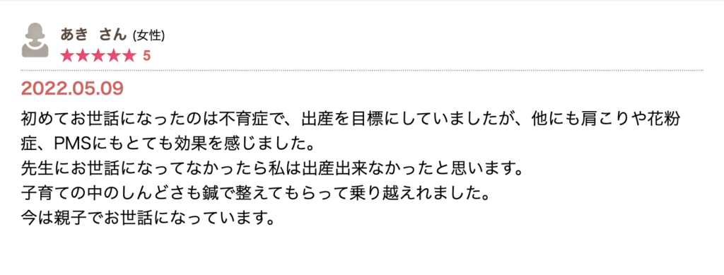 不育症で通い始め、出産目標の支えになったとの声。肩こり・花粉症・PMSにも効果を実感し、子育て期の不調も整えられ、現在は親子で通院中という内容。