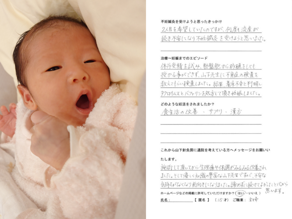 赤ちゃん写真と手書きアンケート(妊活鍼灸の体験談:二人目希望で流産後に再スタート)