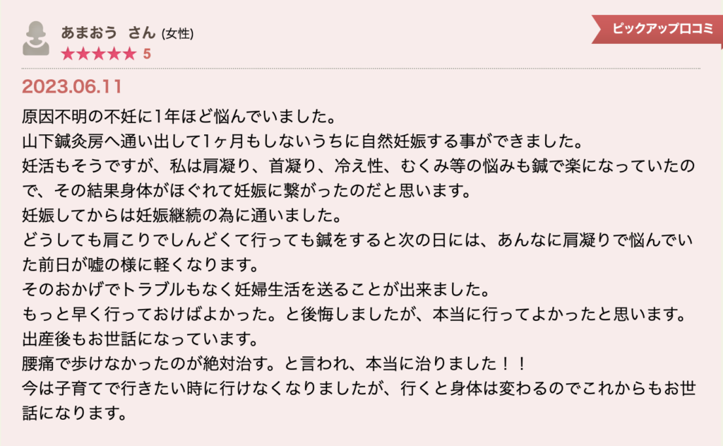 原因不明の不妊に悩む中で通院開始後すぐ自然妊娠。肩こりや冷え、むくみも軽減し、妊娠中・産後まで継続して体調管理を任せられたという声。