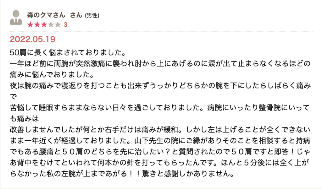 長年の五十肩で睡眠困難な痛みに悩む中、施術後に上がらなかった腕が短時間で挙上できたと驚きの体験談。強い感謝と改善実感が伝わるレビュー。