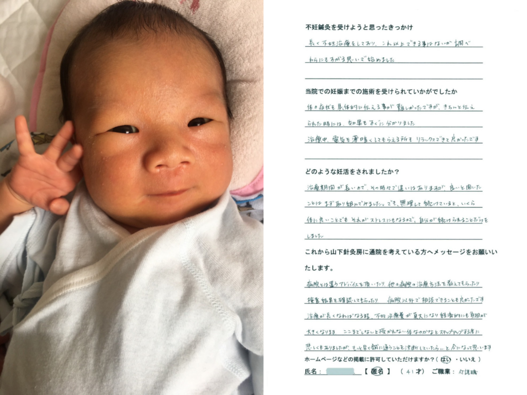 お客様の声:笑顔でピースサインをする赤ちゃんの写真と、手書きのアンケート。34세・パートの方が、妊活鍼灸を継続するうえで生理痛が和らぎ体質の変化を実感し、先生を信じ続けたことがよかったというご感想の紹介|山下針灸房(姫路市)