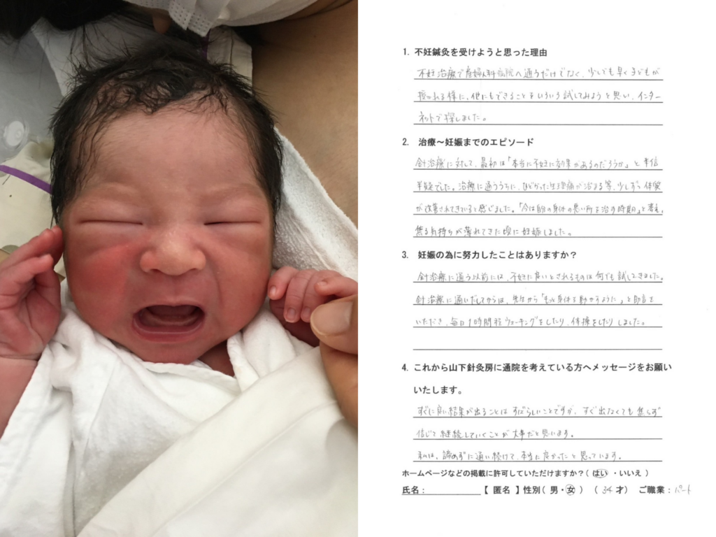 赤ちゃん写真と手書きアンケート(妊活鍼灸の体験談:検索をきっかけに来院し不安を整理)