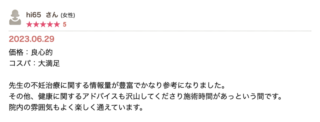 不妊治療に関する情報量の多さと実践的な助言を高評価。価格の良心性、コストパフォーマンス、院内の雰囲気の良さまで含めて満足度が高い口コミ。