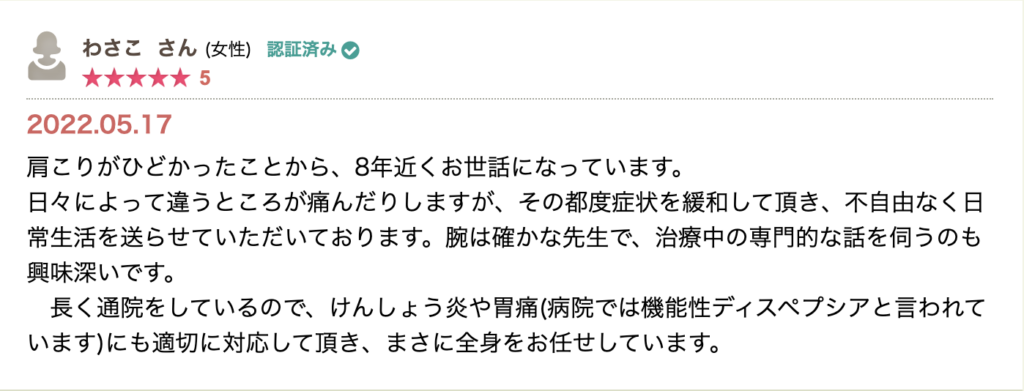重い肩こりで長年通院し、日々変わる痛みに都度対応してもらえて生活が楽になったとの感想。腱鞘炎や胃痛にも対応でき、全身を任せられると高評価。