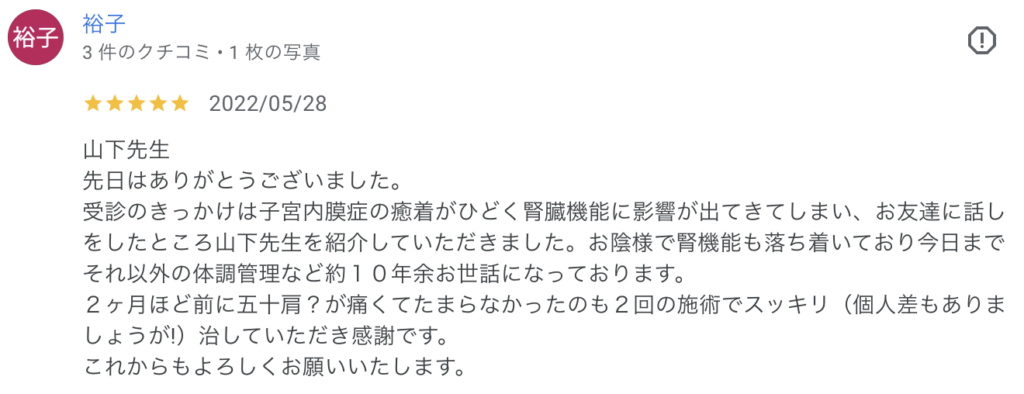 子宮内膜症の癒着で腎機能に影響が心配になり受診。紹介から通い、今まで体調管理も相談できた。2か月前の五十肩も施術で改善し感謝。