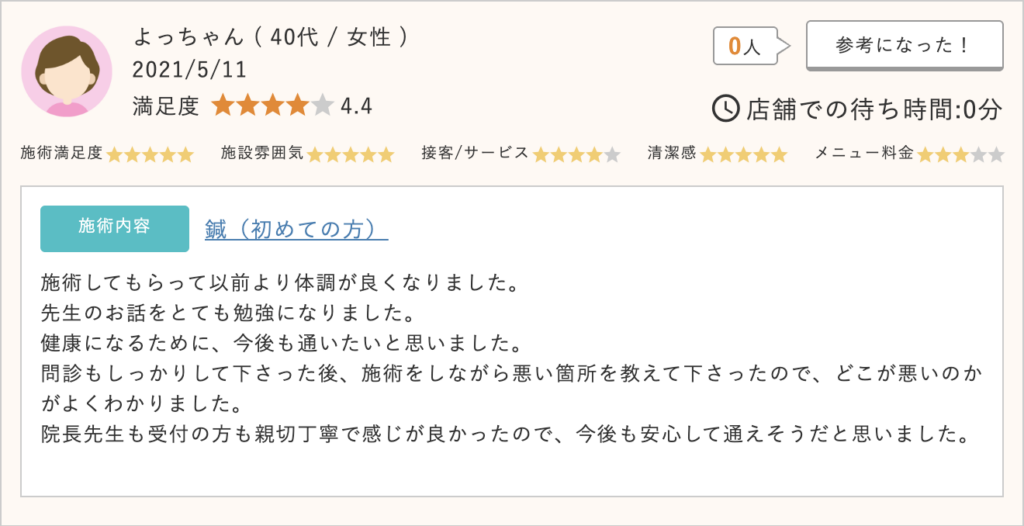 施術のたびに体調が整い、以前より調子が良くなった。先生のお話も勉強になり、問診も丁寧で安心して通えると感じた。