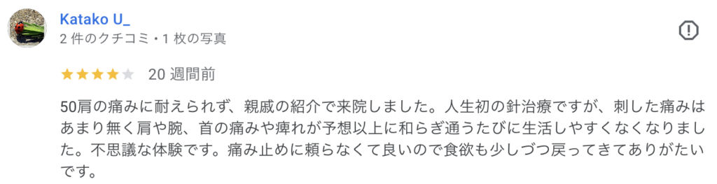 50肩の痛みに耐えられず来院。人生初の針でも痛みは少なく、肩や腕、首の痛みやしびれが予想以上に和らいで生活しやすくなった。