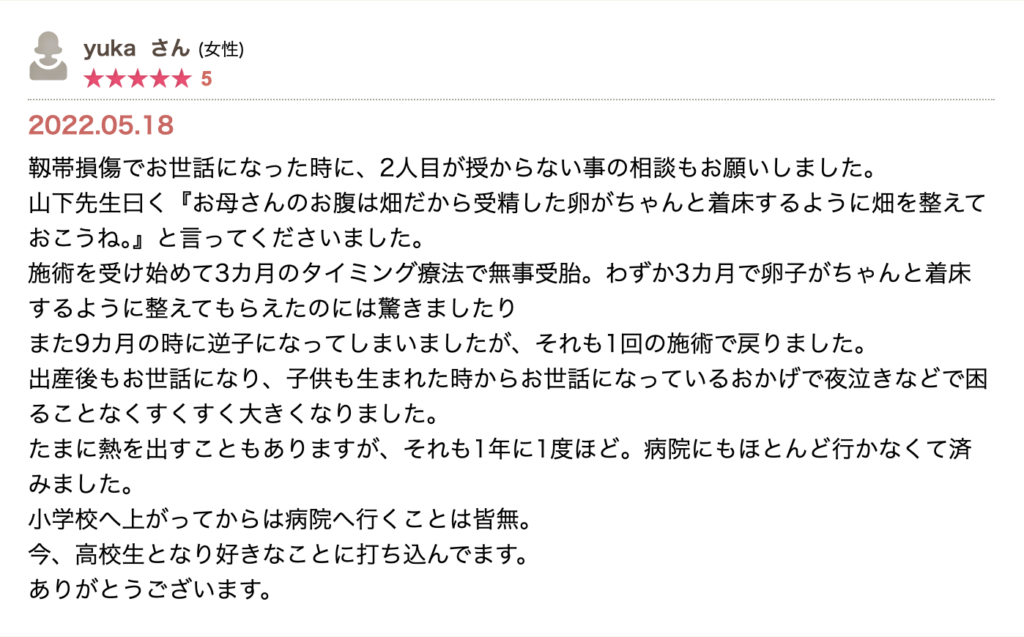 靭帯損傷の相談に加え妊活も相談し、短期間で受胎、逆子も施術で改善。出産後の子どもの体調面にも良い変化があり、長期的な信頼につながった口コミ。
