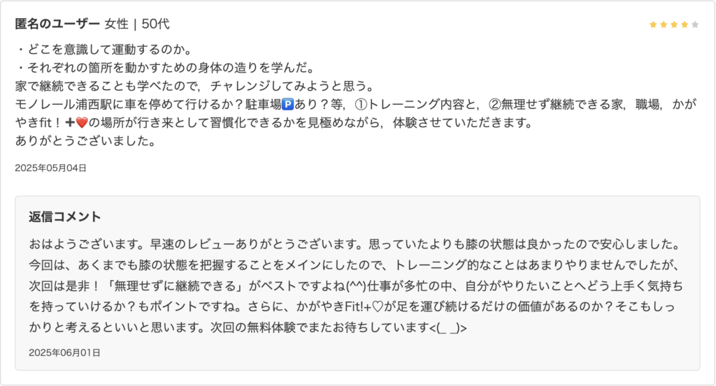 運動時の意識や身体の使い方を学べ、自宅継続の見通しが持てた体験レビュー。返信コメントでも「無理なく継続」を重視した丁寧なフォローが示されている。