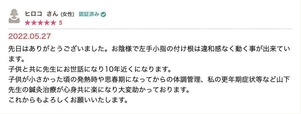 左手小指の違和感が改善。家族で約10年通い、子どもの発熱時や思春期の体調管理、自身の更年期症状まで幅広く支えられているとの長期通院レビュー。