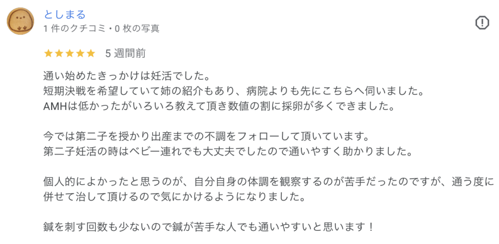 妊活で通い始め、AMHが低くても採卵数が増えたと実感。第2子妊活でも体調を自分で観察する大切さを学べた。鍼で調整でき安心。