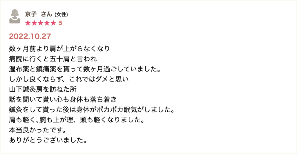 五十肩で上がらない肩が続く中、相談と施術で心身が落ち着き、肩・腕・頭の重さが軽減したという声。病院治療で改善しなかった不調への前向きな感想。
