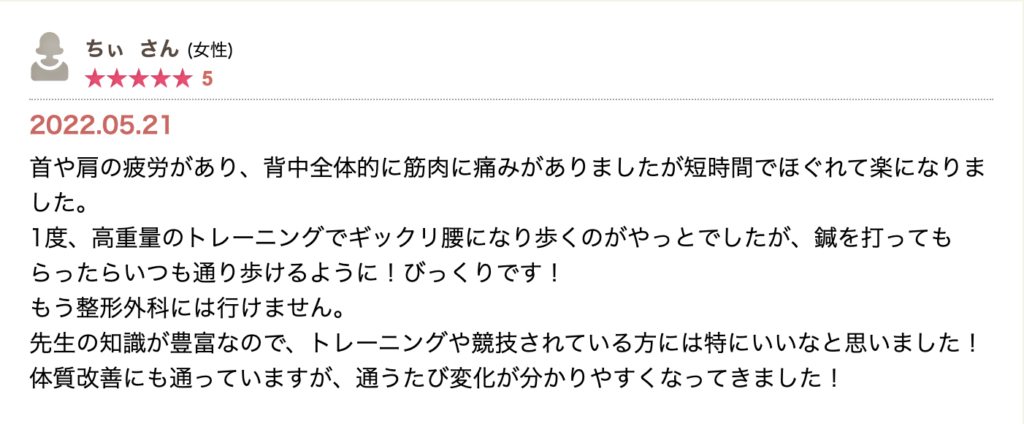 首肩の疲労や背中の痛み、ぎっくり腰が施術で短時間に軽快。トレーニング実施者にも相性が良く、体質改善でも通うたび変化を感じるという評価。