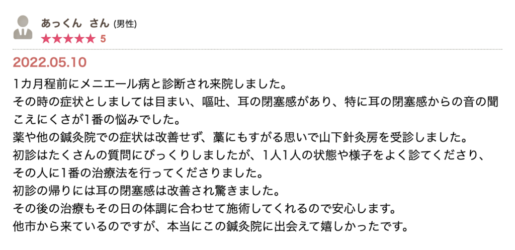 メニエール病によるめまい・嘔吐・耳閉感で受診。他院で改善しなかった症状が初診後から変化し、体調に合わせた施術で安心して通えているという口コミ。