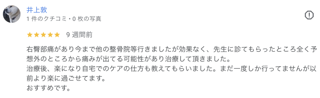 右臀部の痛みが続き他の整骨院でも改善しなかったが、先生に診てもらい施術後は痛みが緩和。早く行けばよかったと感じた。