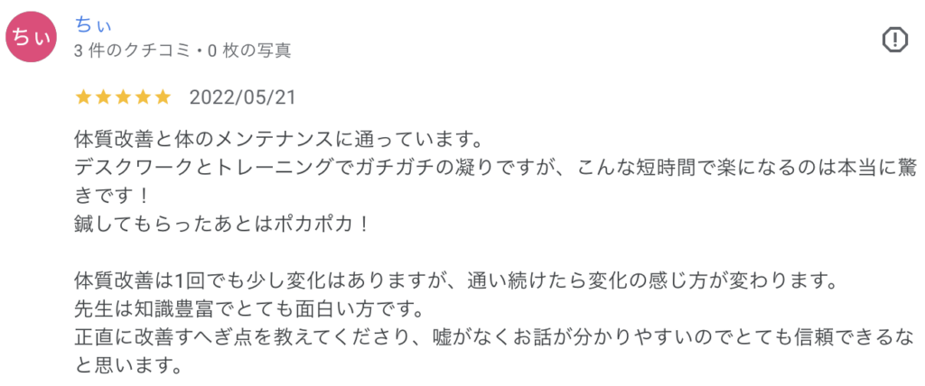 首や肩の疲労と背中の筋肉痛が短時間で軽くなり、ギックリ腰でも鍼でいつも通り歩けた。整形外科不要と実感、知識の多さも高評価。