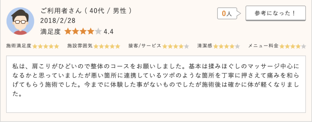 肩こりで整体コースを利用。揉みほぐしだけでなく、悪い箇所に連結するツボを丁寧に押され、施術後に体が軽くなった実感がある。