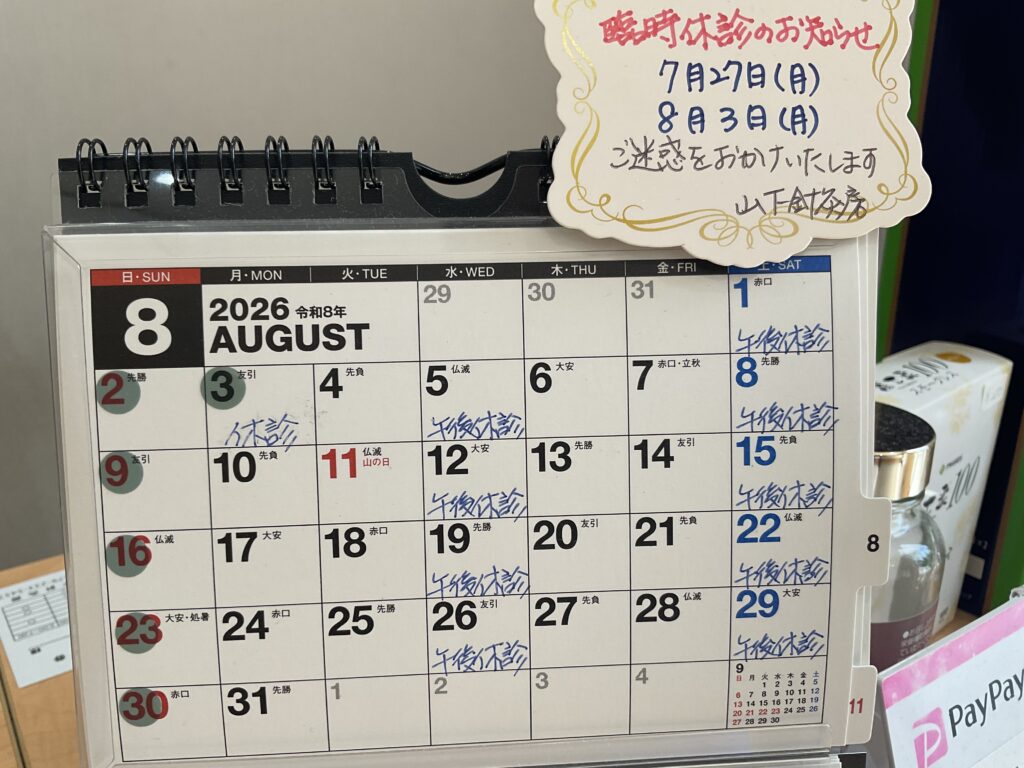 姫路市山下針灸房　2026-08営業案内です