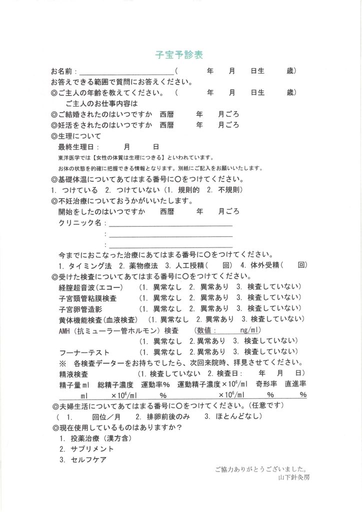 姫路市山下針灸房の妊活の予診票です