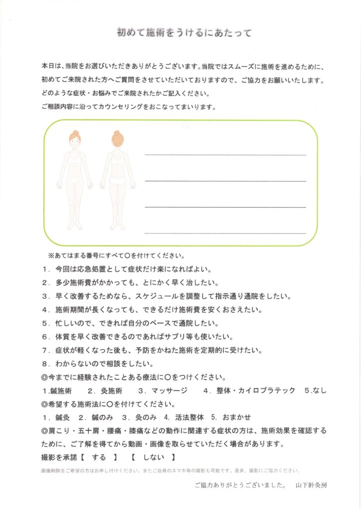 姫路市山下針灸房 初めての方の予診票女性用